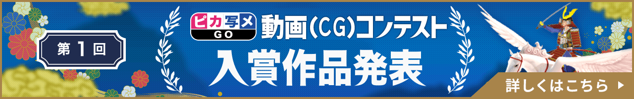 第１回 ピカ写メGO動画コンテスト 入賞作品発表