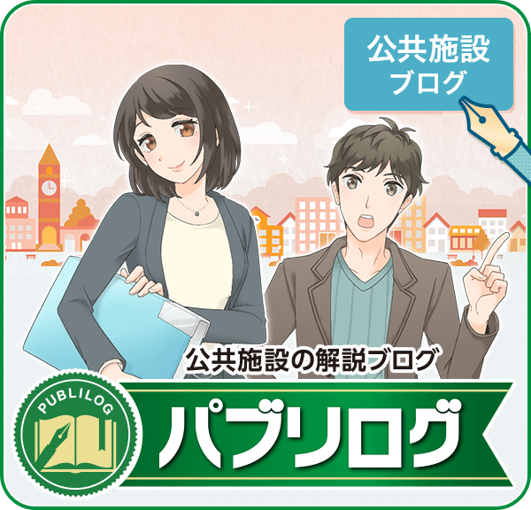 公共施設の解説ブログ【パブリログ】