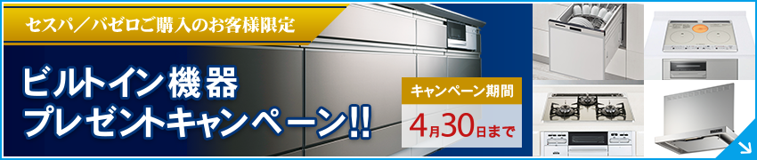 セスパ/バゼロご購入のお客様限定 ビルトイン機器プレゼントキャンペーン
