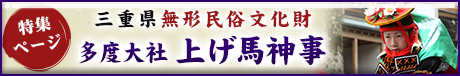 三重県無形民俗文化財 多度大社上げ馬神事