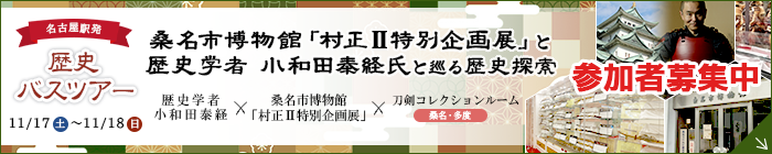 宿泊バスツアー 桑名市博物館「村正Ⅱ特別企画展」と歴史学者 小和田泰経氏と巡る歴史探索 参加者募集中