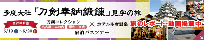 刀剣奉納鍛錬見学と、日本刀・甲冑の鑑賞が楽しめる宿泊バスツアー