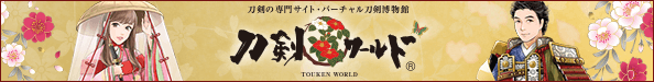 刀剣ワールド