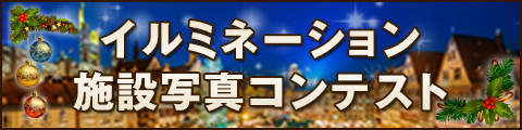 イルミネーション施設写真コンテスト