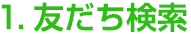 友だち検索