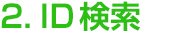 ID検索