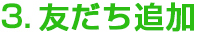 友だち追加