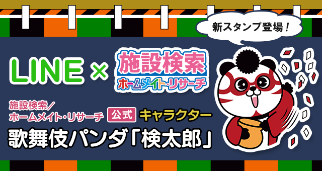 施設検索／ホームメイト・リサーチ公式キャラクター歌舞伎パンダ「検太郎」