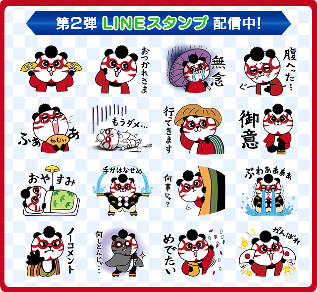 待望のスタンプ第2弾　配信中！
