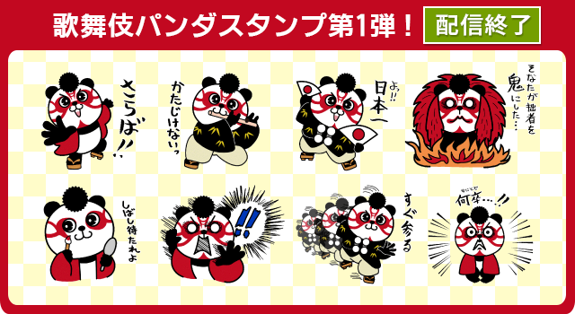 歌舞伎パンダスタンプ配信終了