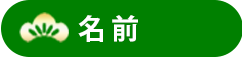 名前