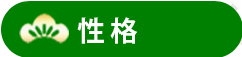性格