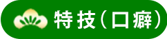 特技（口癖）