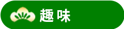 趣味