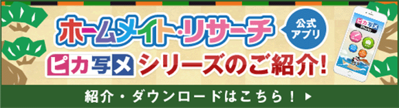 ホームメイト・リサーチ公式アプリ「ピカ写メ」シリーズのご紹介