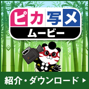ピカ写メ ムービー 紹介・ダウンロード