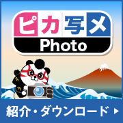 ピカ写メ Photo 紹介・ダウンロード