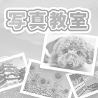 写真教室