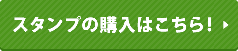 スタンプの購入はこちら！