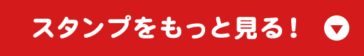 スタンプをもっと見る！