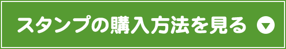 スタンプをもっと見る！