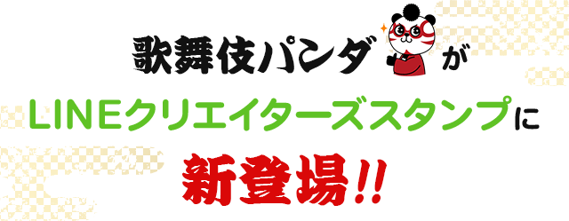 歌舞伎パンダがLINEクリエイターズスタンプに新登場！！