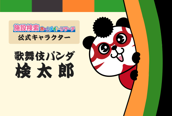 施設検索ホームメイトリサーチ公式キャラクター　歌舞伎パンダ検太郎