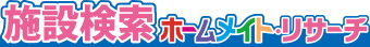 施設検索／ホームメイト・リサーチ