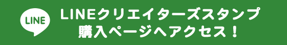 LINEクリエイターズスタンプ 購入ページへアクセス！