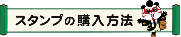 スタンプの購入方法