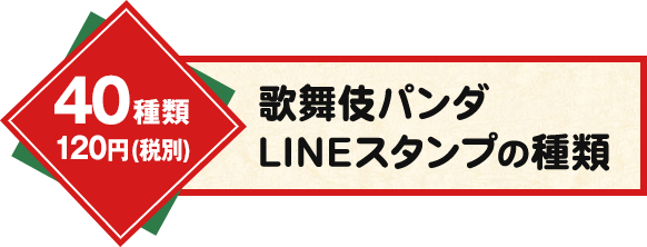 40種類120円(税別) 歌舞伎パンダ LINEスタンプの種類