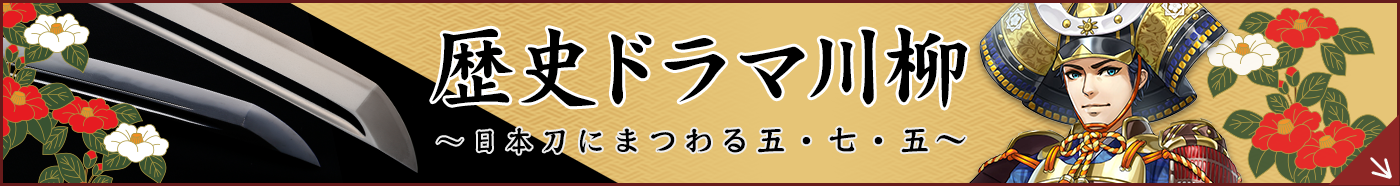 刀剣川柳~日本刀にまつわる五・七・五~