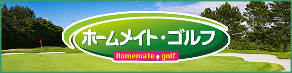 ホームメイトゴルフ