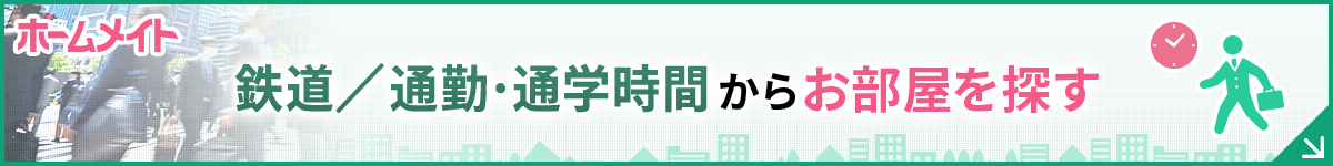 通勤・通学時間から賃貸物件検索