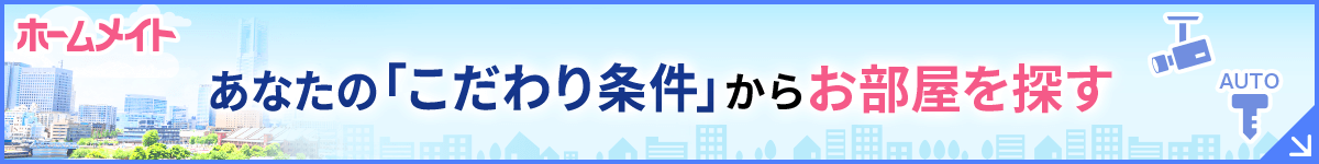 貴方の「こだわり条件」からお部屋を探す