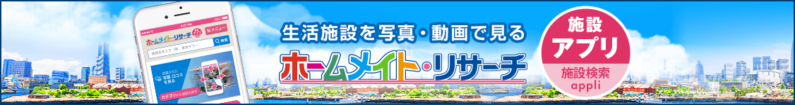 「ホームメイト･リサーチ」アプリ