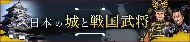 日本の城と戦国武将