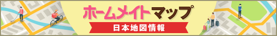 ホームメイトマップ／日本地図情報