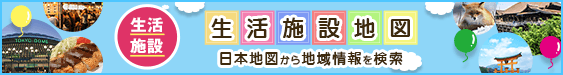 生活施設地図 日本地図から地域情報を検索
