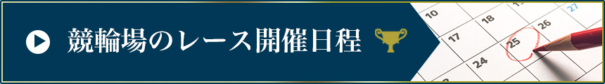 競輪場のレース開催日程