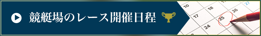 競艇場のレース開催日程