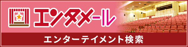 エンタメール