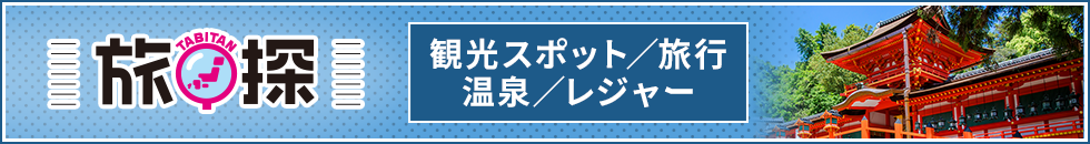 旅探(観光名所/旅行/温泉/レジャー)