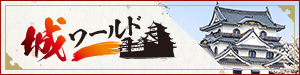 城ワールド