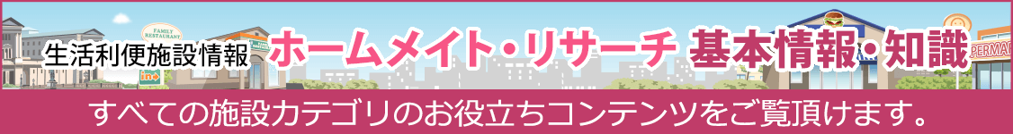 生活利便施設　ホームメイト・リサーチ事典