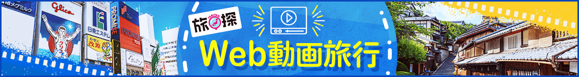 Web動画旅行