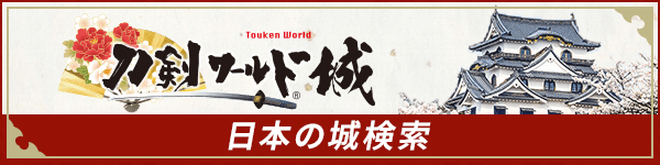 刀剣ワールド 城 日本の城検索