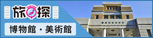 旅探 博物館・美術館