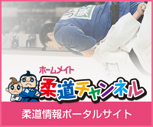 柔道情報ポータルサイト 柔道チャンネル