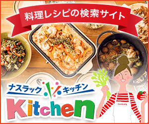 ナスラックKitchen